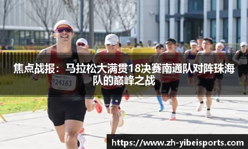 焦点战报:马拉松大满贯18决赛南通队对阵珠海队的巅峰之战