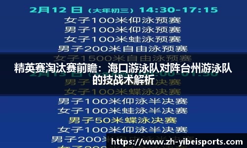 精英赛淘汰赛前瞻：海口游泳队对阵台州游泳队的技战术解析