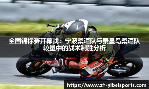 全国锦标赛开幕战：宁波柔道队与秦皇岛柔道队较量中的战术制胜分析