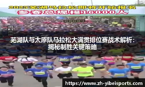 芜湖队与太原队马拉松大满贯排位赛战术解析:揭秘制胜关键策略
