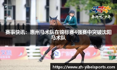 赛事快讯:惠州马术队在锦标赛4强赛中突破沈阳马术队