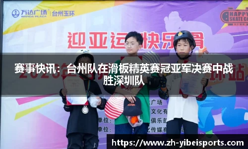 赛事快讯：台州队在滑板精英赛冠亚军决赛中战胜深圳队