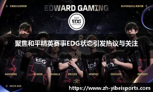 聚焦和平精英赛事EDG状态引发热议与关注