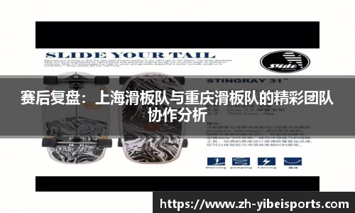 赛后复盘:上海滑板队与重庆滑板队的精彩团队协作分析
