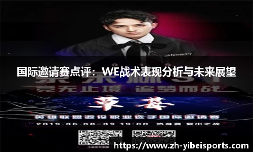 国际邀请赛点评:WE战术表现分析与未来展望