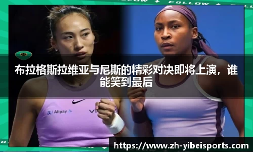 布拉格斯拉维亚与尼斯的精彩对决即将上演,谁能笑到最后