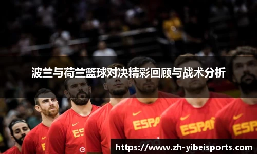 波兰与荷兰篮球对决精彩回顾与战术分析