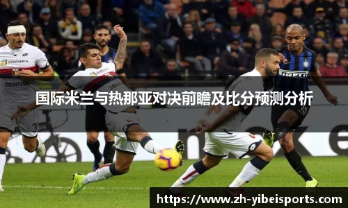 国际米兰与热那亚对决前瞻及比分预测分析